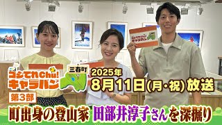 三春町出身の世界的登山家・田部井淳子さんを深堀り！【ゴジてれChu!キャラバン第Ⅲ部】