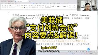 美联储“支付创新会议” 内容要点&解读！