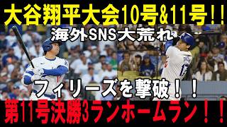 大谷翔平が止まらない！！10号＆11号超連発！！第11号決勝3ランホームラン炸裂！！フィリーズを撃破！！【5月29日】【MLB/大谷翔平/海外の反応】