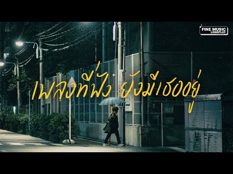 รวมเพลงเหงา เพราะความเศร้าเลือกเราเสมอ [Thai pop playlist // FINE MUSIC LONGPLAY]