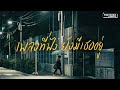 รวมเพลงเหงา เพราะความเศร้าเลือกเรา