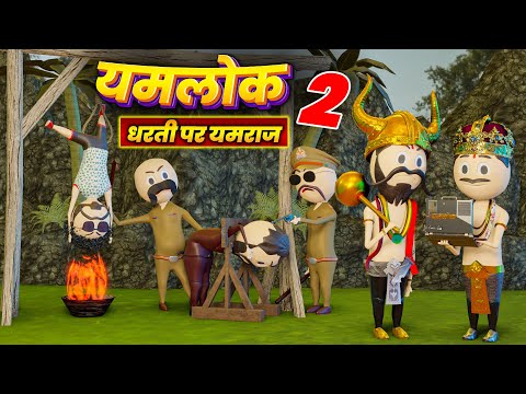 YAMLOK 2 - DHRATI PAR YAMRAJ (धर्ती पर यमराज) | PM TOONS | YAMLOK NEW VIDEO