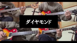 ダイヤモンド-BUMP OF CHICKEN