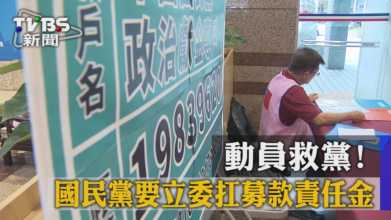 動員救黨! 國民黨要立委扛募款責任金