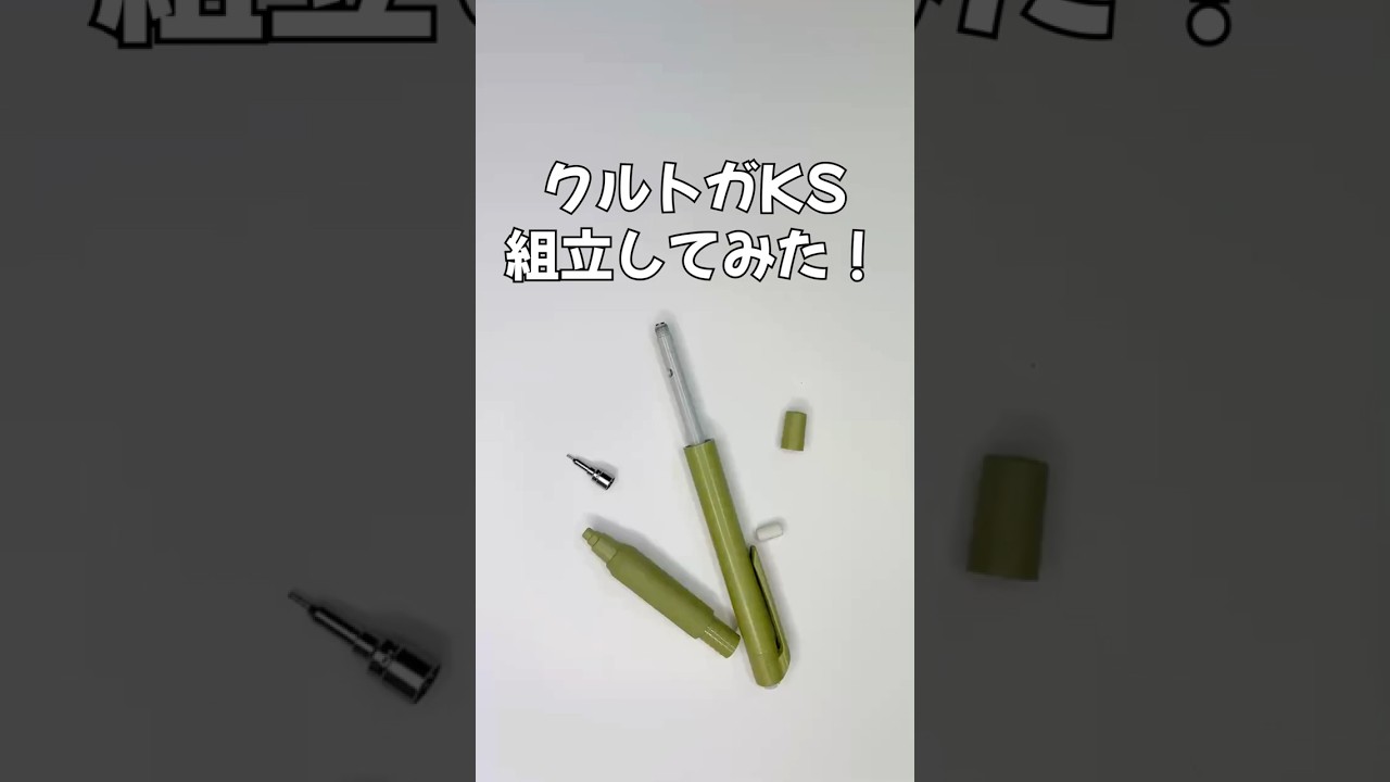 クルトガKSモデルの組立方法の動画サムネイル