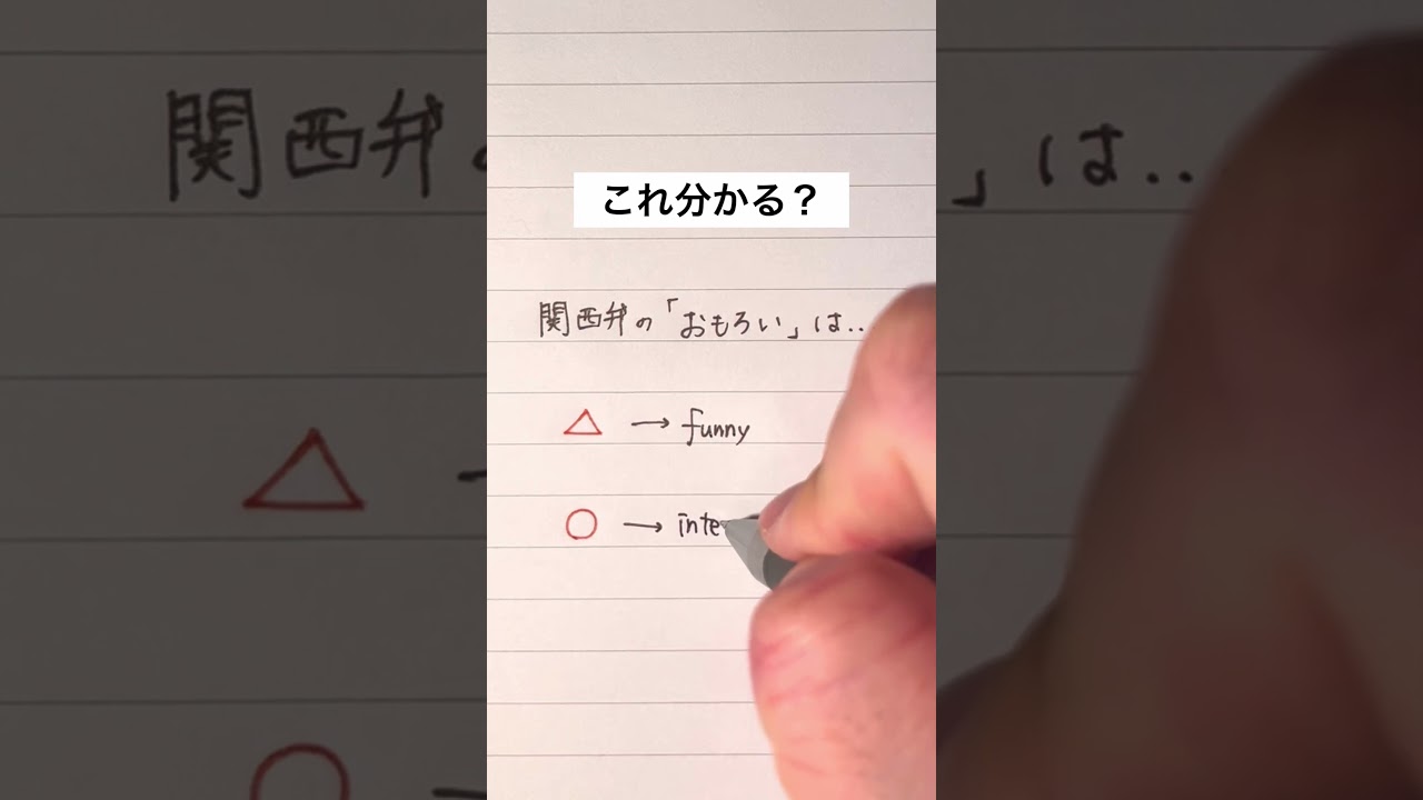 【これ分かる？】関西弁の「おもろい」のニュアンス #手書き #ボールペン #関西弁