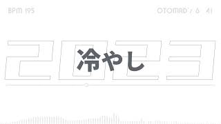 【非公式】冷やし2023 / Korarei