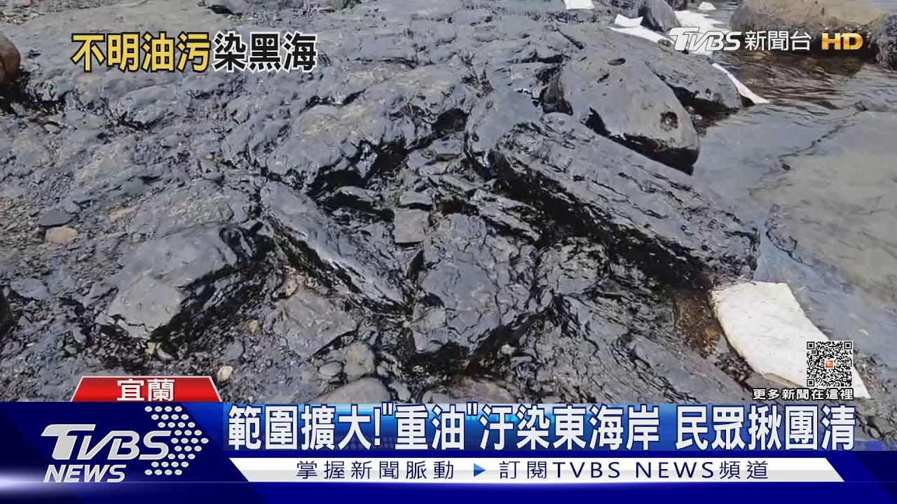 範圍擴大!「重油」汙染東海岸 民眾揪團清