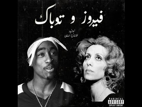 2Pac - Ya Hawa feat. Fairuz | فيروز و توباك