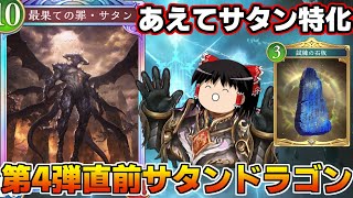 【シャドバWB】OTKドラゴン？それより全力サタンドラゴンだろ！と思っていた時期が私にもありました…【ゆっくり実況】