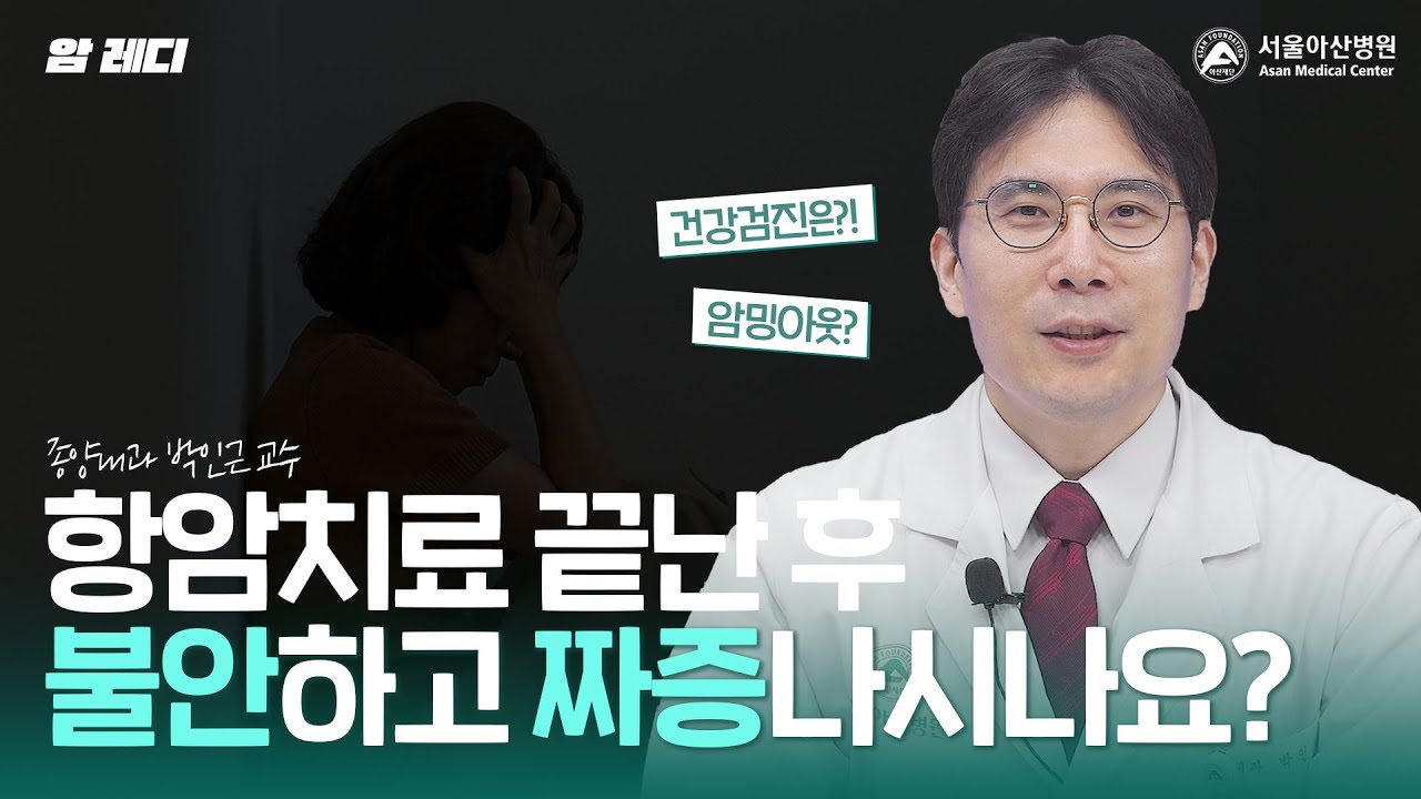 항암치료 후 일상생활은 어떻게 보내면 될까요?|건강검진|암밍아웃 항암치료 후 일상생활은 어떻게 보내면 될까요?|건강검진|암밍아웃 미리보기