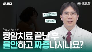 항암치료 후 일상생활은 어떻게 보내면 될까요?|건강검진|암밍아웃 미리보기