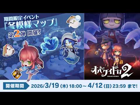 Page 2 / 「オバケイドロ2」，冬模様マップ第2弾を本日18：00に配信
