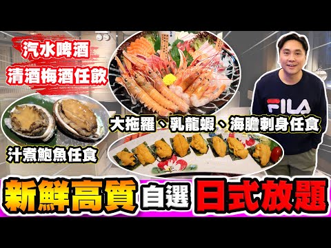 [HEA住去食] 新鮮高質自選日式放題 | 大拖羅、乳龍蝦、海膽刺身、汁煮鮑魚任食 | 汽水啤酒清酒梅酒任飲 | 御滿屋日本料理 | Japanese Buffet