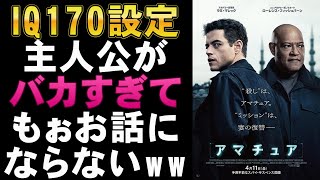 映画『アマチュア』殺しのアマチュアが殺しのプロを殺す【ラミ・マレック 映画レビュー 考察 興行収入 興収 filmarks】