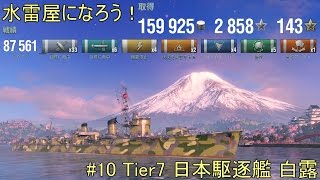【ゆっくり実況】水雷屋になろう！ #10 ~日本Tier7駆逐 白露~【WoWs】
