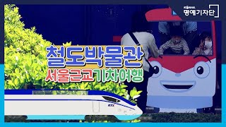 [한국철도X삐삐로드] 철도박물관, 서울근교 기차여행