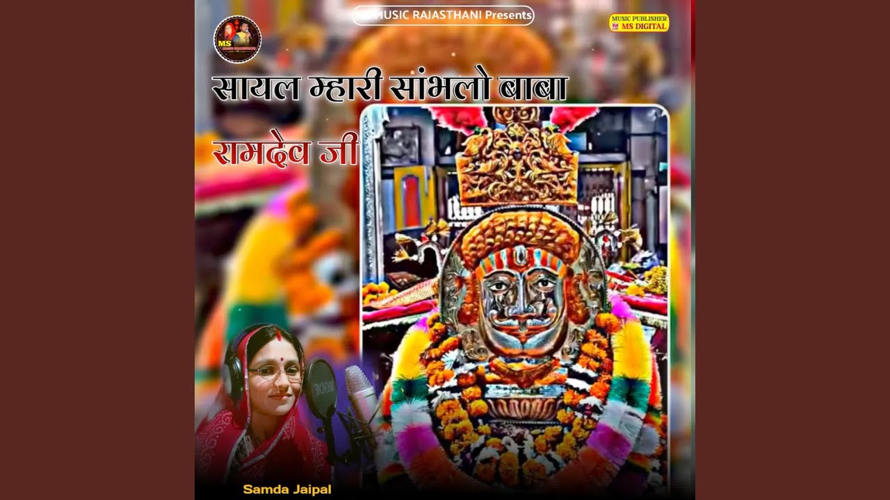 Sayal Mhari Sambhalo Baba Ramdev ji