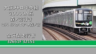 【鉄道走行音】大阪メトロ中央線30000A系 コスモスクエア発森ノ宮行き 全区間走行音