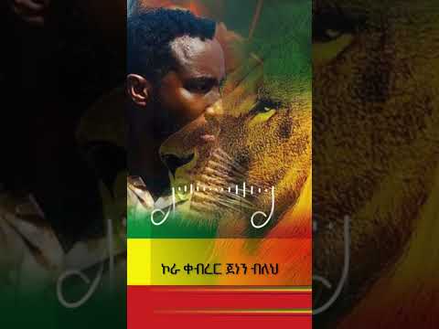 ወንድ ልጅ ቆረጠ ዳኜ ዋለ ፋኖ