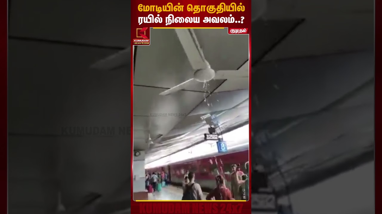 மோடியின் தொகுதியில் ரயில் நிலைய அவலம்..? வைரலாகும் மழைநீர் காட்சி | Varanasi | PM Modi | KumudamNews