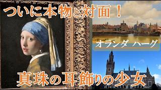 ハーグ観光完全ガイド|真珠の耳飾りの少女に感動!マウリッツハイスでフェルメール&エッシャーを満喫