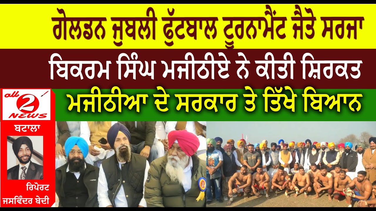 ਗੋਲਡਨ ਜੁਬਲੀ ਫੁੱਟਬਾਲ ਟੂਰਨਾਮੈਂਟ ਜੈਤੋ ਸਰਜਾ ( Football Tournament Jaito Sarja ) ਬਿਕਰਮ ਸਿੰਘ ਮਜੀਠੀਏ ਨੇ ਕੀਤੀ ਸ਼ਿਰਕਤ ਮਜੀਠੀਆ ਦੇ ਸਰਕਾਰ ਤੇ ਤਿੱਖੇ ਬਿਆਨ