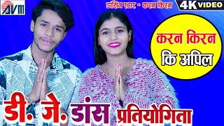 Download lagu Karan Chauhan | Kiran Chauhan | Dj Dance Pratiyogita | Cg Song 2024 | AVM GANA | AVM STUDIO RAIPUR mp3