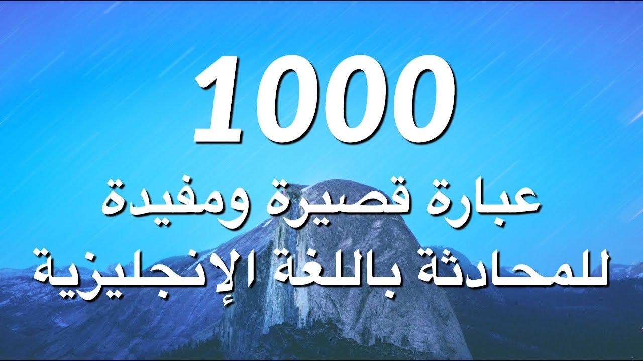 1000 عبارة قصيرة ومفيدة للمحادثة باللغة الإنجليزية