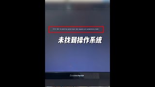 開機提示 未找到操作系統，大概率是它壞了