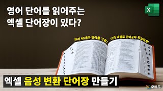 40개국 언어를 읽어주는 엑셀 단어장 | 이제 엑셀로 영어공부도 편리하게! | 엑셀프레소