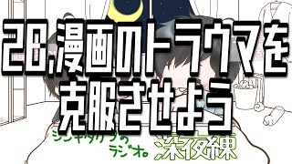 28,漫画のトラウマを克服させよう【シンキタクブの深夜練】