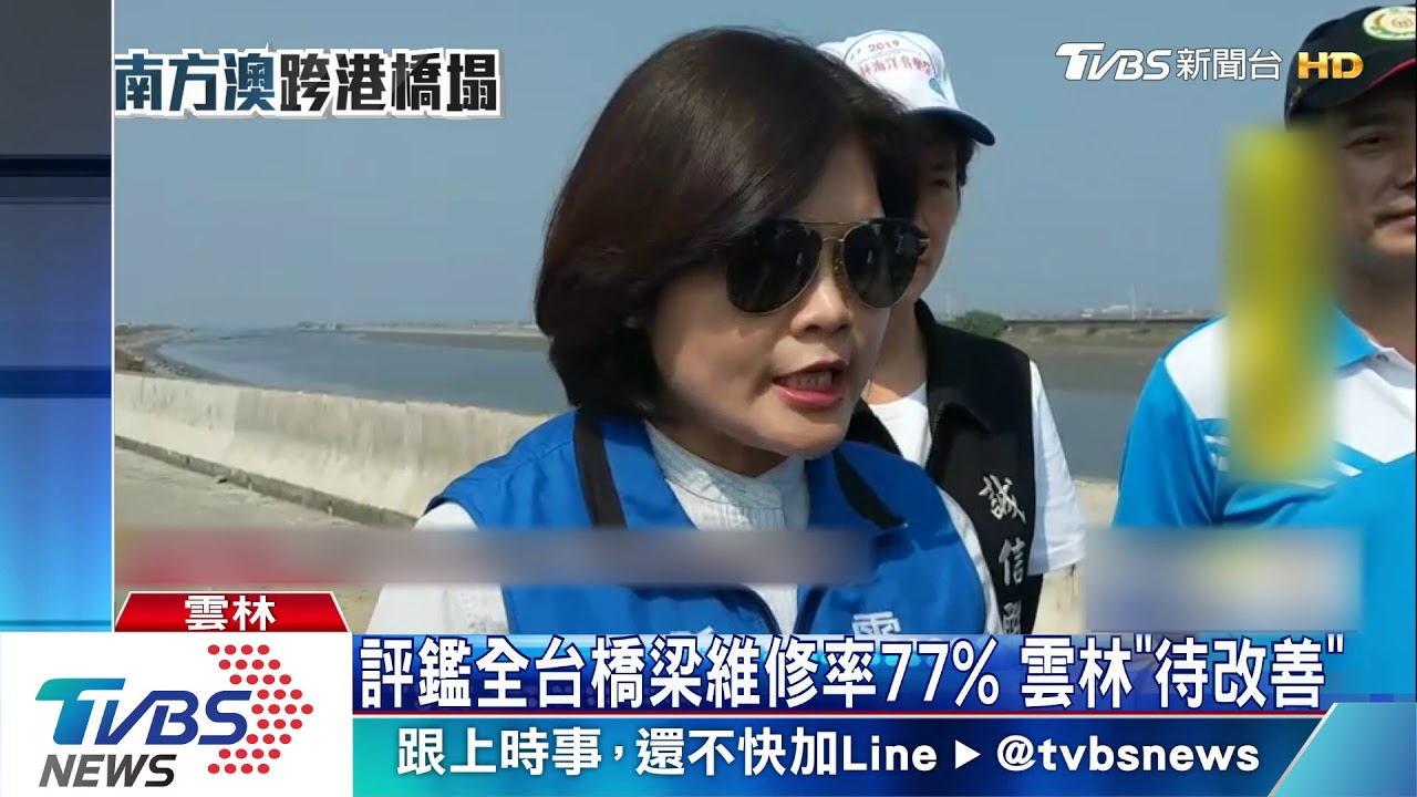 評鑑全台橋梁維修率77%　雲林「待改善」
