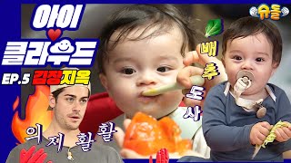 [Baby️Cloud] KyloK-son-in-law Kevin's kimchi party~ Space Sweepers actor father｜Adorable Baby video