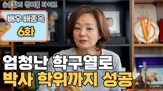 Download lagu [송승환의 원더풀라이프] 배우 배종옥 6화 (엄청난 학구열로 박사 학위 까지 성공) mp3