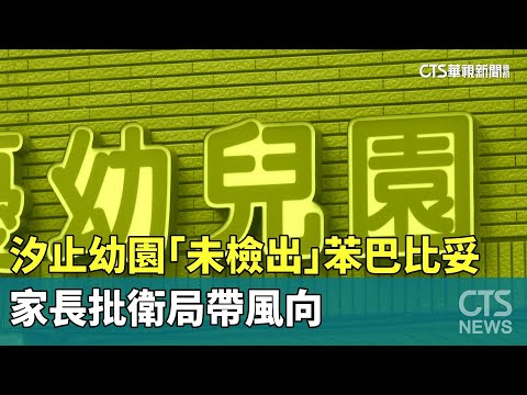 汐止幼園「未檢出」苯巴比妥　家長批衛局帶風向