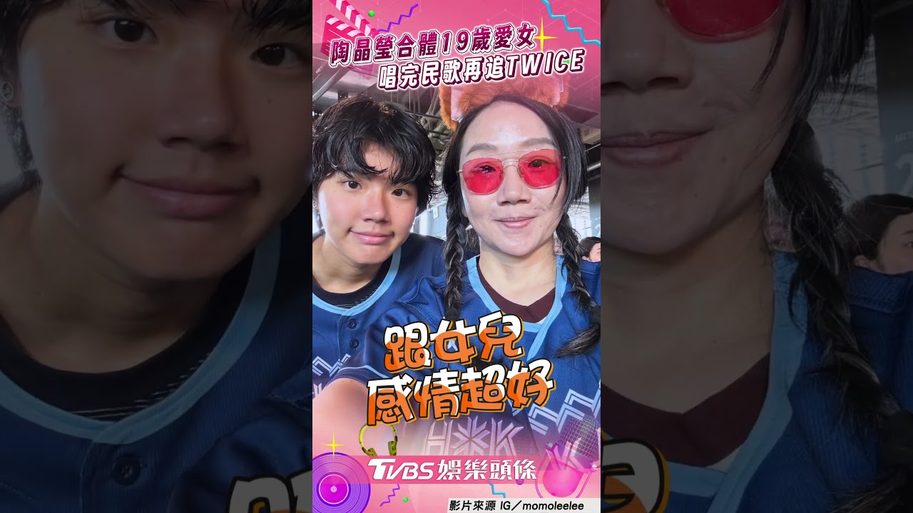 影音／陶晶瑩合體19歲愛女　唱完大巨蛋再追TWICE