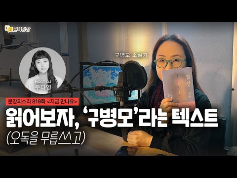 [문장의소리] 읽어보자, 구병모라는 텍스트 (오독을 무릅쓰고) with 구병모 소설가