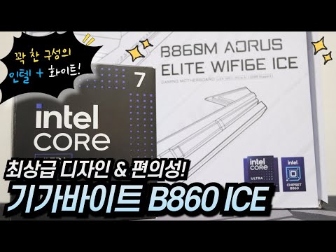 기가바이트 화이트 인텔 메인보드 B860M AORUS ELITE WIFI6E ICE 피씨디렉트