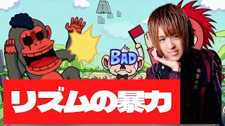 一方的に猿にボコられる…！？謎のリズムゲームを全力実況プレイ