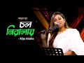 Cholo Niralai | চল নিরালায় | Atiya Anisha | Amar Gaan | Mytv