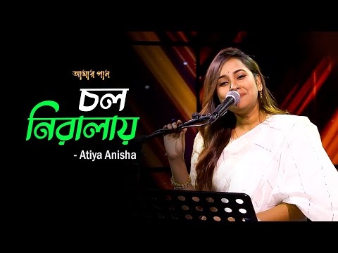 Cholo Niralai | চল নিরালায় | Atiya Anisha | Amar Gaan | Mytv