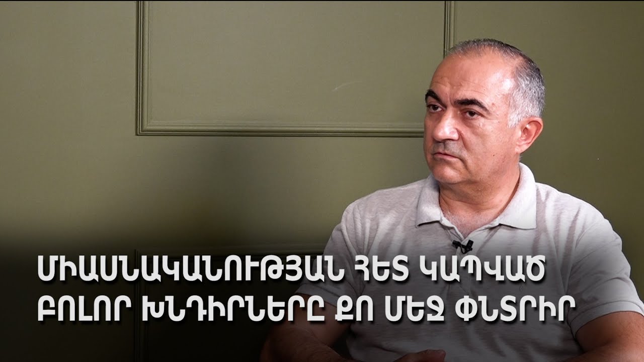 Միասնականության հետ կապված բոլոր խնդիրները քո մեջ փնտրիր