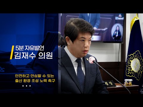 [제324회 임시회] 김재수 의원 5분자유발언