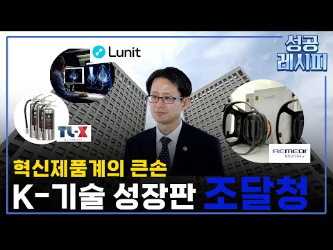 [찾아라! 성공 레시피] 중소기업의 성장과 도약 이끄는 혁신조달 비법은? / 연합뉴스TV (YonhapnewsTV)