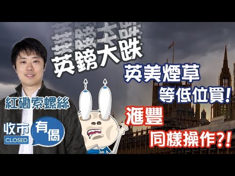 【和索索激烈對話】英鎊大跌 英美煙草等低位買！滙豐同樣操作？！︱紅磡索螺絲︱英鎊︱BTI︱滙豐︱中海油︱收市有偈︱AASTOCKS︱2022-9-26