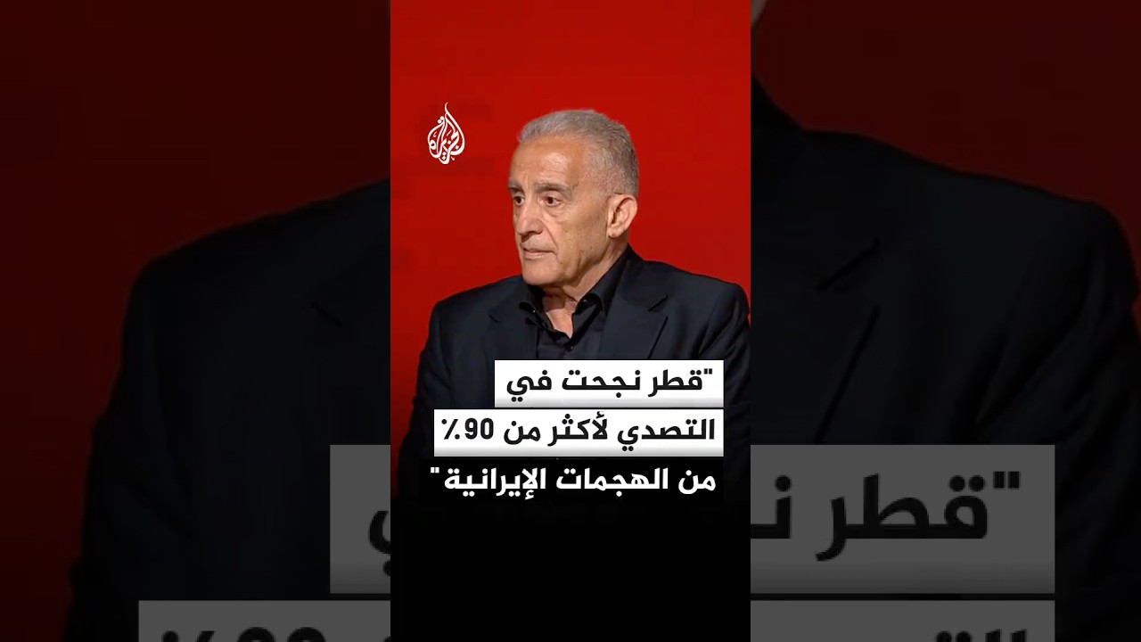 فيديو | إلياس حنا: قطر نجحت في التصدي لأكثر من 90٪ من الهجمات الإيرانية