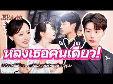 #full 😻สัญญารักผู้บริหารสุดโหดกับสาวตลาด! ตั้งใจจะหนีให้ไกล...แต่ดันหมดใจรักเธอโดยไม่รู้ตัว💗