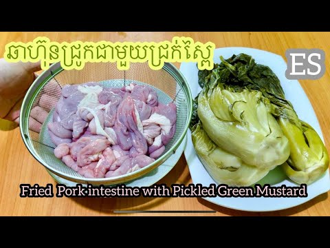 ឆាហ៊ុនជ្រូកជាមួយជ្រក់ស្ពៃ Fried Pork intestine with Pickled Green Mustard by ES
