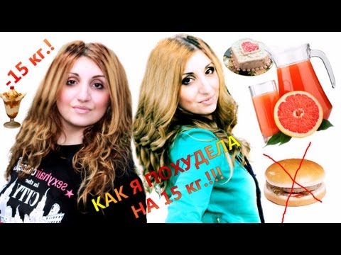 ДИЕТА или КАК Я ПОХУДЕЛА НА 15 кг.!